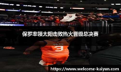 开云·体育(Kaiyun)官方网站_KAIYUNSPORTS